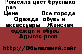 Ромелла цвет брусника раз 52-54,56-58,60-62,64-66  › Цена ­ 7 800 - Все города Одежда, обувь и аксессуары » Женская одежда и обувь   . Адыгея респ.